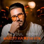 رسول کوهی – نازتو کمش کن